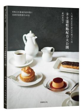【现货】人气RESSOURCES菓子工坊」卡士达糕点配方大公开！糕点店的灵魂奶馅与酱汁，从基础到进阶应用40道台版原版中文繁体图书籍