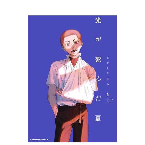 光死去的夏天 6 光が死んだ夏