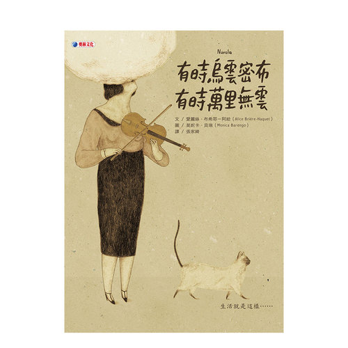 【预售】有时乌云密布 有时万里无云 Alice Brière-Haquet 台版儿童绘本 繁体中文故事图画书 生命教育