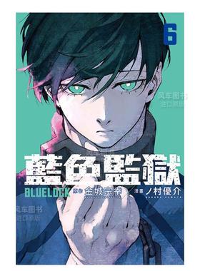 【现货】漫画 BLUE LOCK 蓝色监狱6 台版漫画书繁体中文原版进口图书 东立出版 金城宗幸 村优介