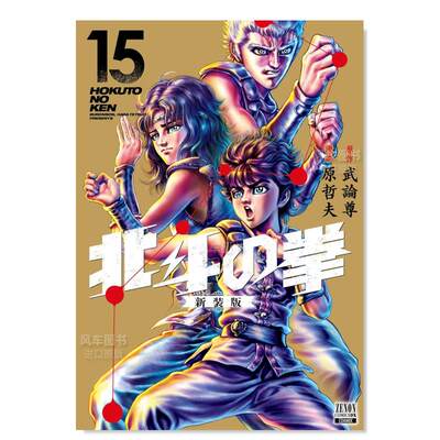 日版漫画北斗神拳/北斗之拳15