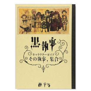 【现货】日版漫画 黑执事角色指南 黒執事 キャラクターガイド その執事、集合 人物角色介绍日文漫画书日本原版进口图书