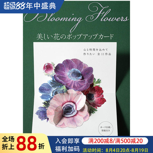 【现货】武田裕美 美丽花朵立体卡制作 日文原版 Blooming Flowers 美しい花のポップアップカード 日本手工制作立体卡进口图书