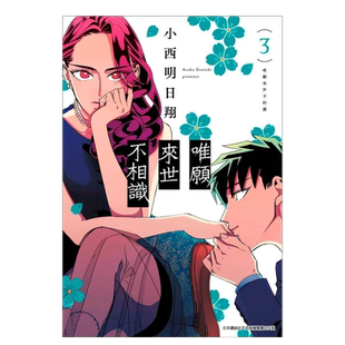 【现货】漫画 唯愿来世不相识(03) 台版漫画书繁体中文原版进口图书 小西明日翔 青文出版