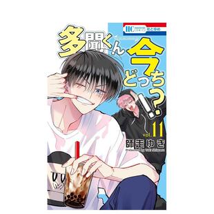 【现货】日版漫画 现在多闻君是哪一面！？ 11 多聞くん今どっち!? 11 日文二次元漫画书日本原版进口图书日漫 白泉社 师走 ゆき