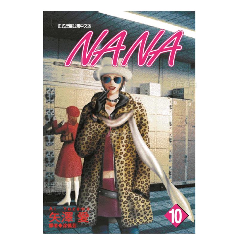 NANA(10)漫画港台原版图书繁体