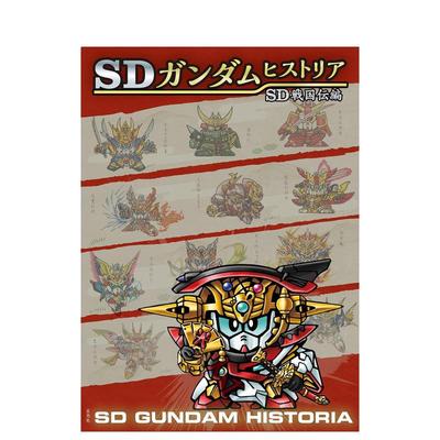 【现货】日版漫画 SD高达 SD战国传篇 SDガンダムヒストリア SD戦国伝編 日文漫画书日本原版进口图书 栗原昌宏 玄光社
