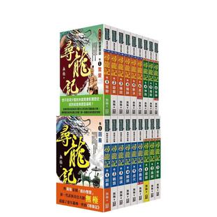 进口图书 中文繁体小说 预售 寻龙记 全套共18本 无极 原版 台版 风云时代出版