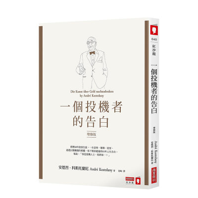 【预 售】一个投机者的告白（增修版） 安德烈．科斯托兰尼 城邦-商业周刊 港台原版进口 图书书籍