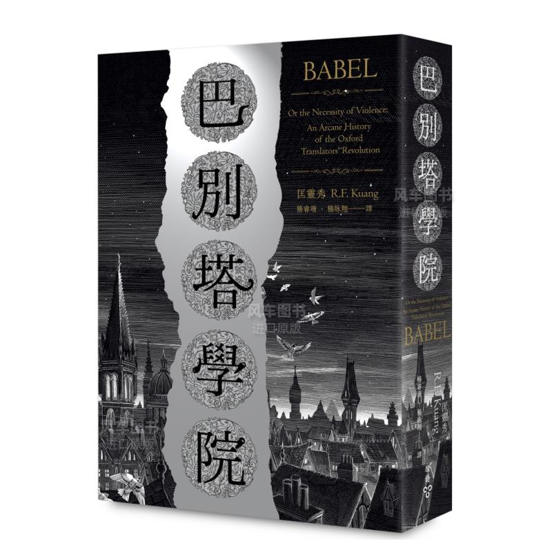 【现货】巴别塔学院：Babel: An Arcane History港台原版繁体中文城邦脸谱匡灵秀 R.F. Kuang文学小说类原版书-封面