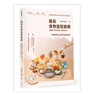 【现货】拟真食物造型蜡烛:妈妈说不可以玩食物,但这里可以!用蜡材做出32款逼真美味 台版繁体手工制作原版图书外版进口书籍 李曾
