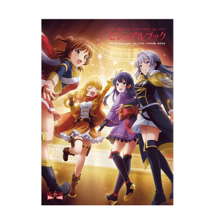 【现货】少女歌剧 Revue Starlight设定集 少女歌劇 レヴュースタァライト-Re LIVE- ビジュアルブック 日文原版游戏插画集视觉书