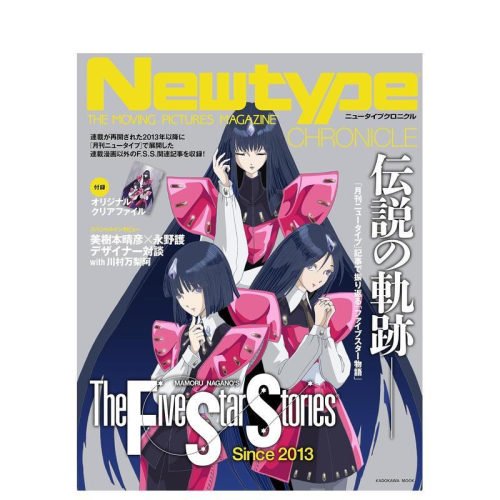Newtype编年史 五星物语