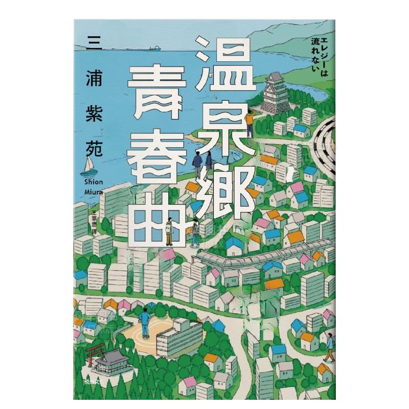 温泉乡青春曲【直木赏作家三浦紫