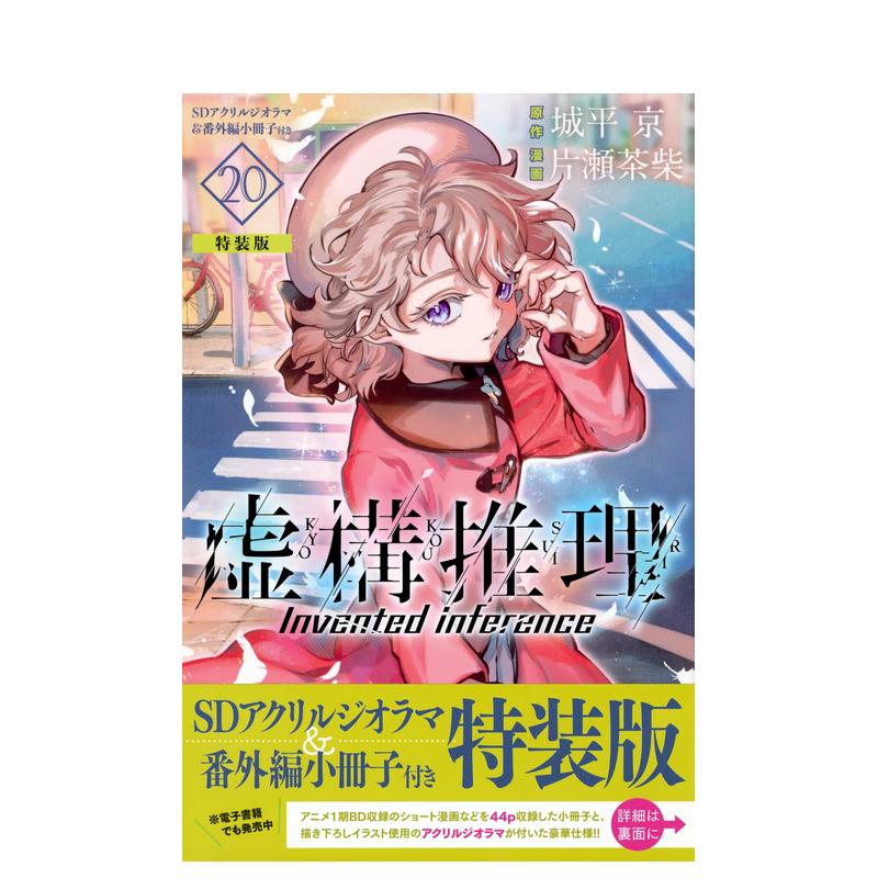 日版漫画虚构推理20(特装版)