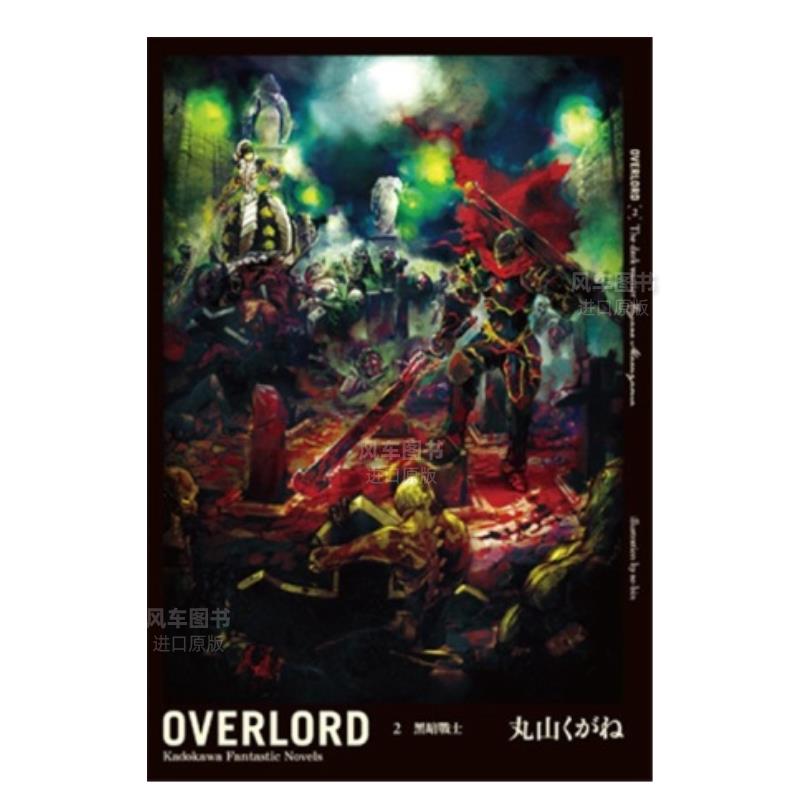 OVERLORD（２）黑暗战士港台繁