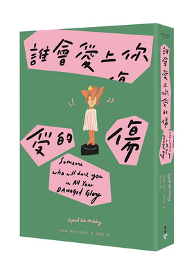 【预售】谁会爱上你受的伤（Netflix动画《马男波杰克》主创者首部短篇小说集） 拉菲尔·鲍布─瓦克斯伯 台版原版进口文学图书书