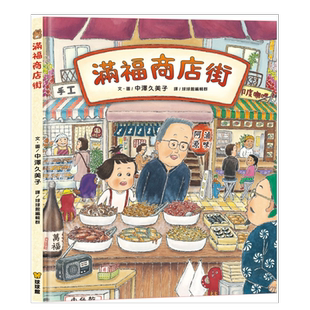 【预售】满福商店街 中泽久美子 港台儿童绘本故事书繁体中文字书籍原版进口图书 儿时回忆治愈时光 九童国际文化出版