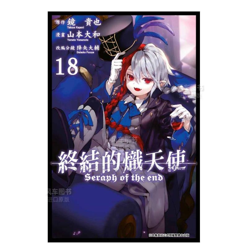 终结的炽天使(18)漫画港台原版