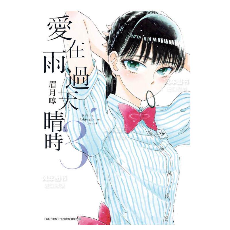 【现货】漫画 爱在雨过天晴时3 眉月啍 恋如止雨 台版漫画书繁体中文原版进口图书 青文出版怎么样,好用不?