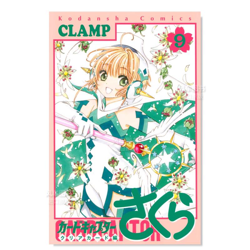 日版漫画魔卡少女樱透明牌篇9