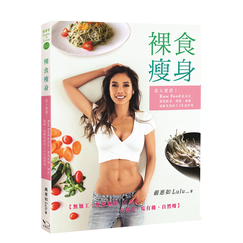 【特价】裸食瘦身：排毒、增肌、減脂、逆齡效果 港台原版 减肥塑身 营养饮食 瘦身美体进口图书书籍