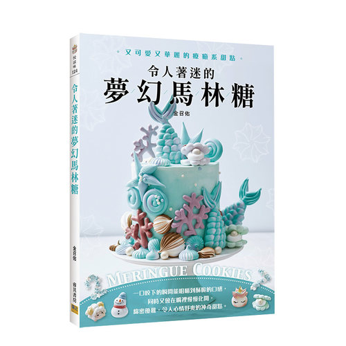 【现货】令人著迷的夢幻馬林糖：又可愛又華麗的療癒系甜點Meringue Cookies 台版原版 甜点烘焙进口图书书籍