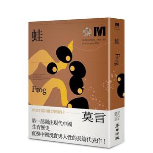 Yan 麦田文化图书 诺贝尔奖新藏版 中文繁体小说 莫言 原版 蛙 台版 城邦 现货