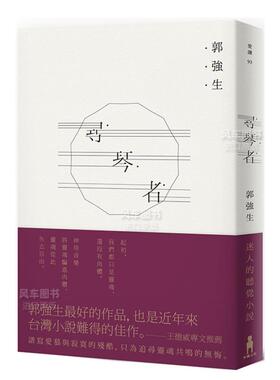 【预售】寻琴者 郭强生 台版原版长篇小说书籍 繁体文学散文集 木马文化