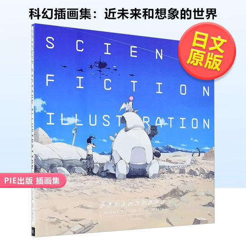 科幻插画集：近未来和想象的世界