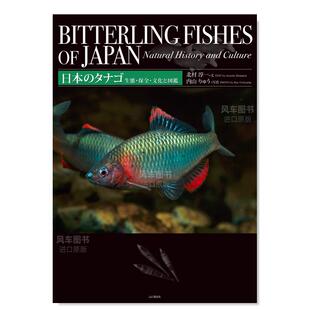 日本黑腹鱊图鉴 售 预 内山 生態·保全·文化と図鑑日文生活综合 北村 日本 淳一 タナゴ りゅう