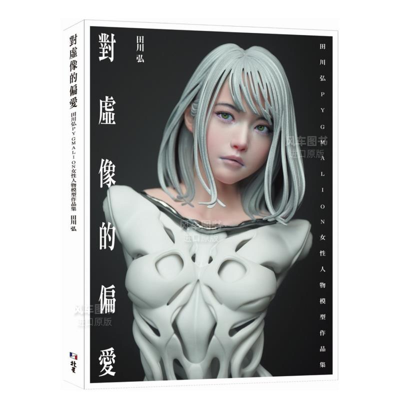 对虚像的偏爱：田川弘PYGMALION