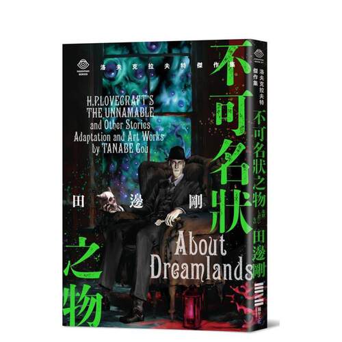 洛夫克拉夫特杰作：不可名状之物