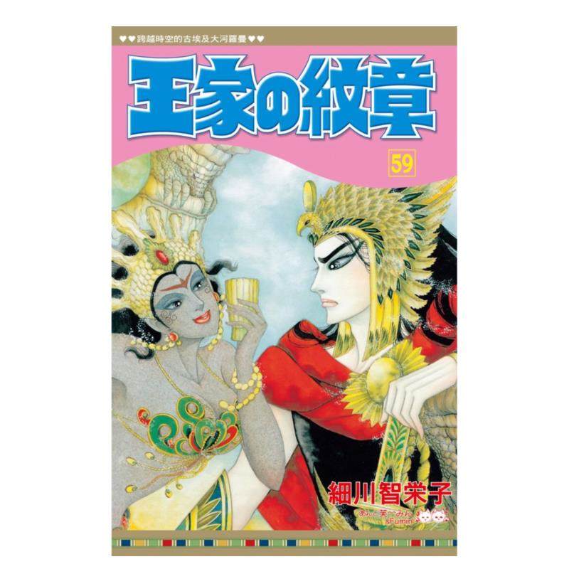 【预售】漫画 王家的纹章59 细川智荣子和芙美子 王家の紋章 尼罗河的女儿 台版漫画书繁体中文原版进口图书 长鸿出版