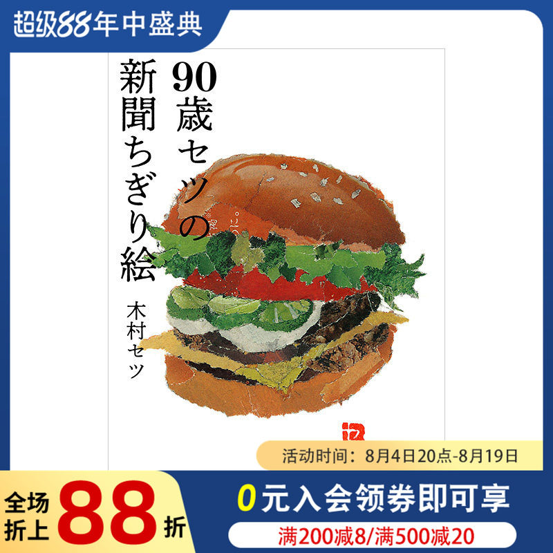 【预售】90岁的setu的报纸贴画(单行本) 90歳セツの新闻ちぎり絵 木村セツ 日本原版艺术设计书籍进口