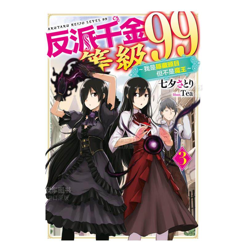 反派千金等级99 我是隐藏头目但不是魔王(3) 七夕さとり 恶役千金lv99