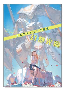 【现货】Takayama 插画集 幻想光临 タカヤマトシアキ画集 幻想光臨日文原版图书书籍