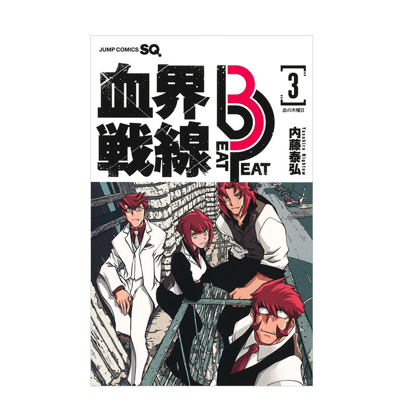 日版漫画 血界战线 Beat 3 Peat 1-2/3/4册(大合集) 内藤泰弘 血界戦線 日文二次元漫画书日本原版进口图书日漫