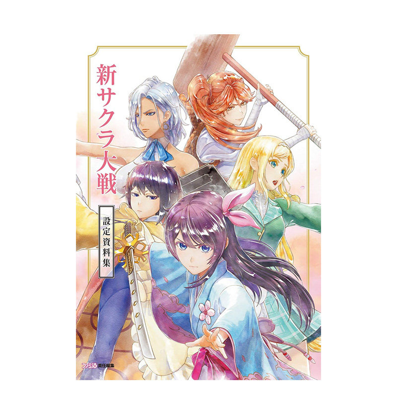 【现货】新樱花大战 游戏 设定资料集 新サクラ大戦 设定资料集 日文原版 插画原画书籍进口