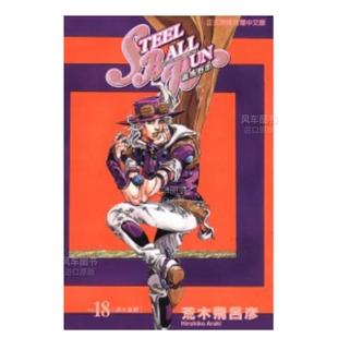 【预售】漫画 STEEL BALL RUN飙马野郎18 荒木飞吕彦 台版漫画书繁体中文原版进口图书 JOJO乔乔的奇妙冒险第7部 东立 SBR漫画