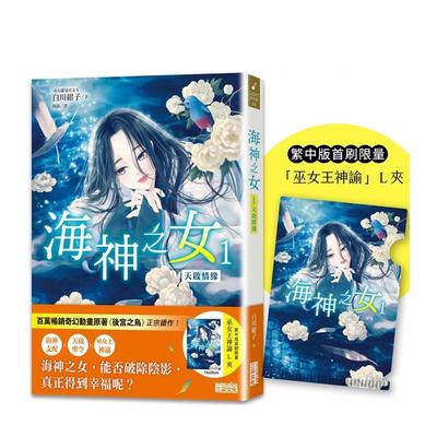 【现货】海神之女1：天启情缘（首刷限量收藏「巫女王神谕」Ｌ夹） 台版原版繁体中文轻小说 白川绀子 三采出版 进口图书