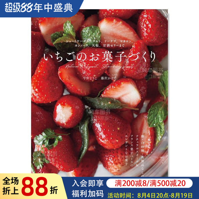 【现货】草莓甜点制作:从脆饼到馅饼、甜甜圈、马卡龙、奶油甜馅煎饼卷、大福和甘酒果冻 いちごのお菓子づくり 日文原版点心食谱
