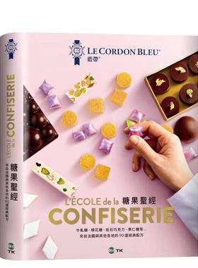 【预售】法国蓝带糖果：经典与现代兼具的90道精选配方，所有想学的糖果全收录。详细步骤大图完整解说台版原版中文繁体烘焙图书