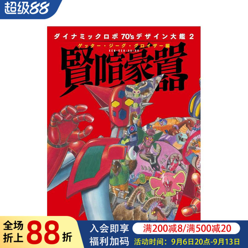 【现货】盖塔机器人 70年代设计图鉴2 盖塔?吉古?古罗伊扎篇 贤喧豪嚣 ダイナミックロボ70'S デザイン大鑑2 原版日文二次元