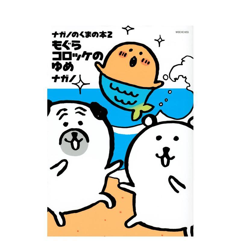 吉伊卡哇 长野熊 2 ナガノの