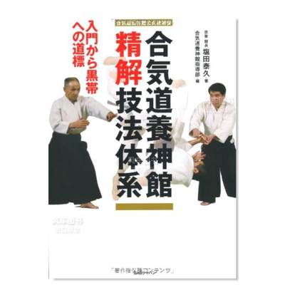 合气道养神馆公式技术书気養館