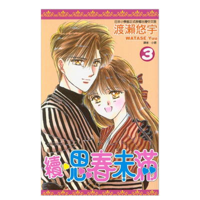 续.思春未满3.(完)渡濑悠宇