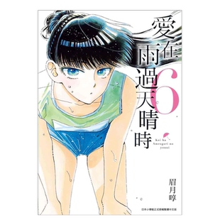 【现货】漫画 爱在雨过天晴时6  眉月啍 恋如止雨 台版漫画书繁体中文原版进口图书 青文出版