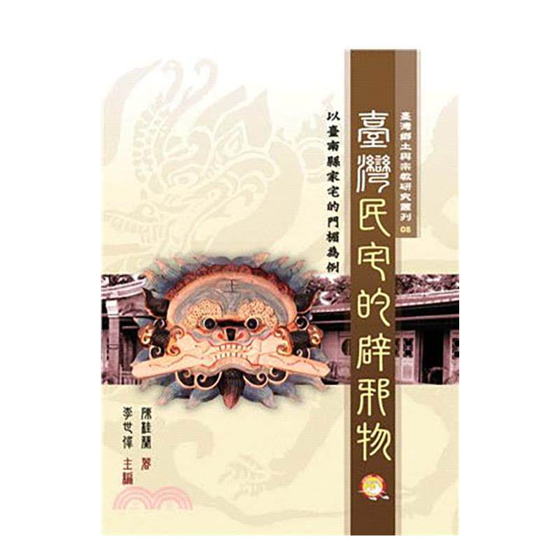 【现货】台湾民宅的辟邪物 台版原版中文繁体文化 陈桂兰 兰台网络出版商务股份图书