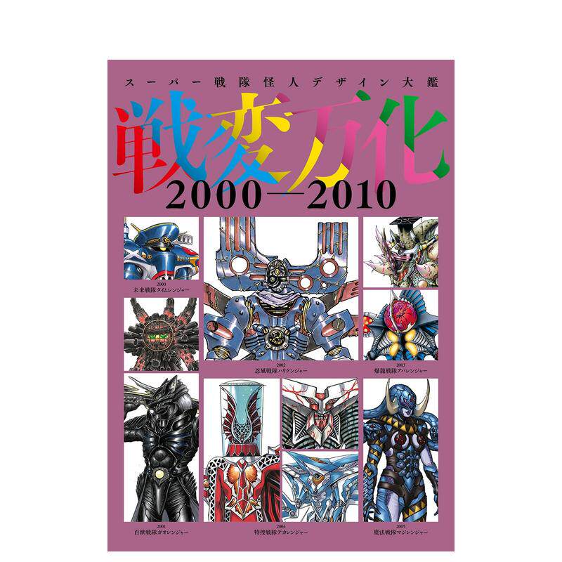 【现货】战队怪人设计大鉴 战变万化 2000–2010 スーパー戦隊怪人デザイン大鑑 原版日文动画原画图书(预计26年2月出版)